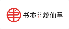 書亦燒仙草 書亦燒仙草